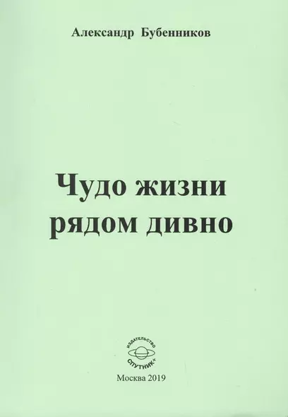 Чудо жизни рядом дивно. Стихи - фото 1