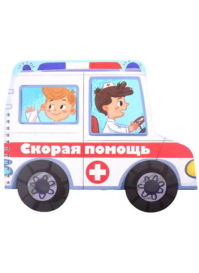 Книжка-картинка "Скорая помощь" - фото 1
