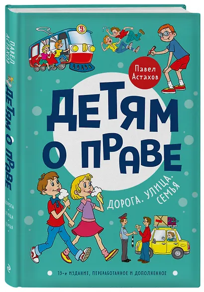 Детям о праве: Дорога. Улица. Семья. 13-е издание, переработанное и дополненное - фото 3