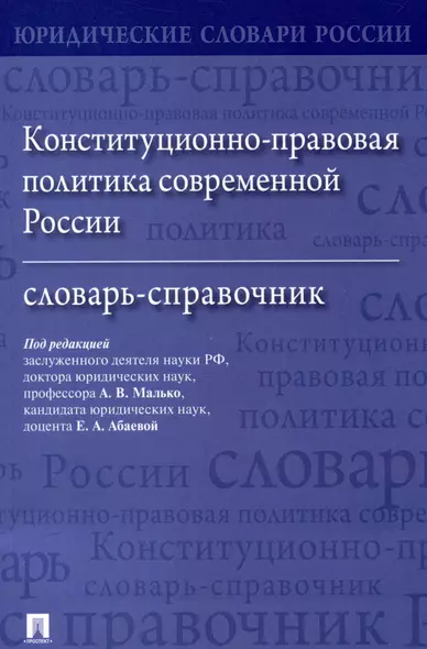 Конституционно-правовая политика современной России. Словарь-справочник - фото 1