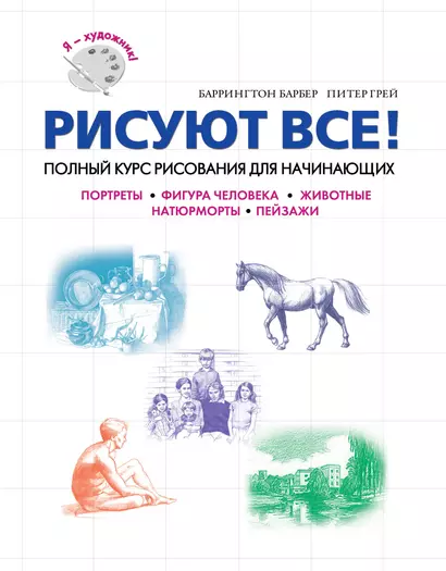 Рисуем все : Полный курс рисования для начинающих - фото 1