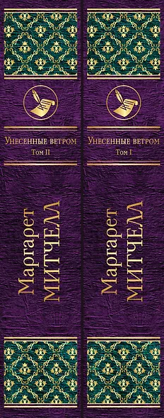 Унесенные ветром. Комплект из 2 книг - фото 5