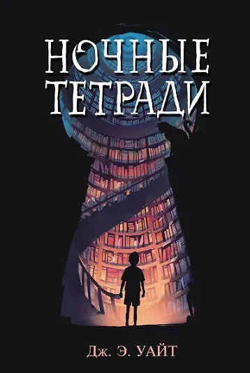 Комплект из 2 книг: Девочка, которая не видела снов + Ночные тетради - фото 2