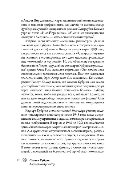 Стэнли Кубрик. Американский режиссер - фото 12