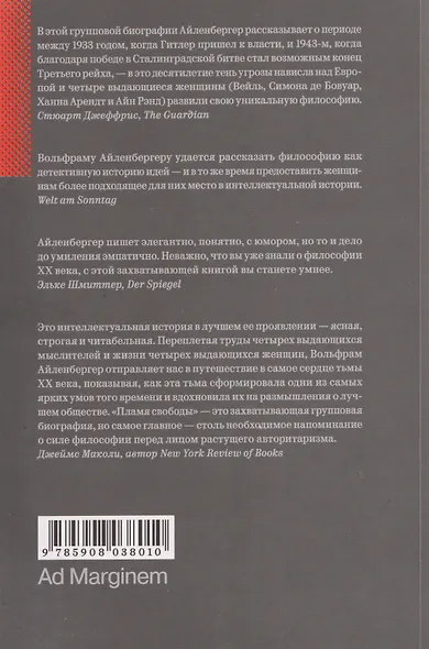 Пламя свободы. Свет философии в темные времена. 1933–1943 - фото 2