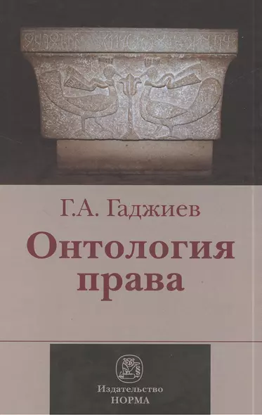 Онтология права : (критическое исследование юридического концепта  действительности) : монография - фото 1