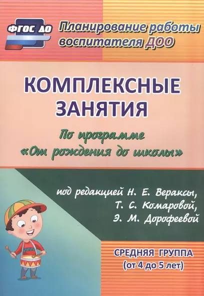 Комплексные занятия по программе "От рождения до школы" под редакцией Н. Е. Вераксы, Т. С. Комаровой, М. А. Васильевой. Средняя группа (от 4 до 5 лет) - фото 1