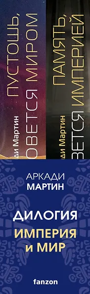 Империя и Мир (комплект из двух книг Память, что зовется империей+Пустошь, что зовется миром) - фото 5