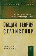 Общая теория статистики: Учеб. Пособие - фото 1