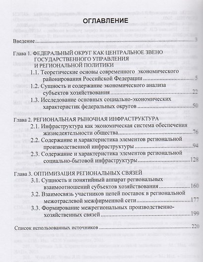 Развитие региональной инфраструктуры и связей между округами Российской Федерации: Монография - фото 2