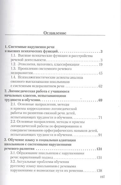 Логопедия Системное недоразвитие речи у детей шк. возраста… Уч.-метод. пос. (м) Давидович - фото 2