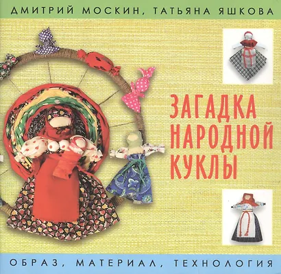 Загадка народной куклы - фото 1