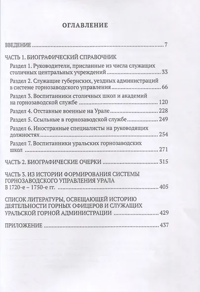 Руководители аппарата горнозаводской власти Урала в 20-е – 50-е гг. XVIII в. Биографический справочник - фото 2