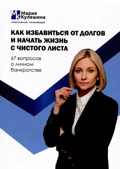 Как избавиться от долгов и начать жизнь с чистого листа. 67 вопросов о личном банкротстве - фото 1