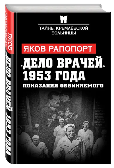 «Дело врачей» 1953 года. Показания обвиняемого - фото 3