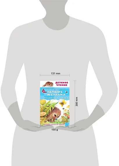 Четыре желания. Рассказы и сказки - фото 4