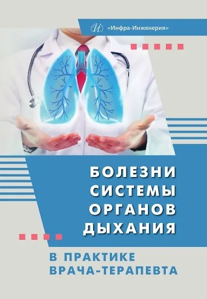 Болезни системы органов дыхания в практике врача-терапевта - фото 2