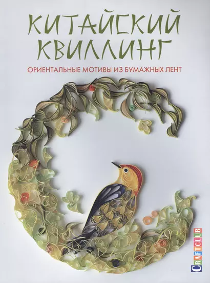 Китайский квиллинг: Ориентальные мотивы из бумажных лент - фото 1