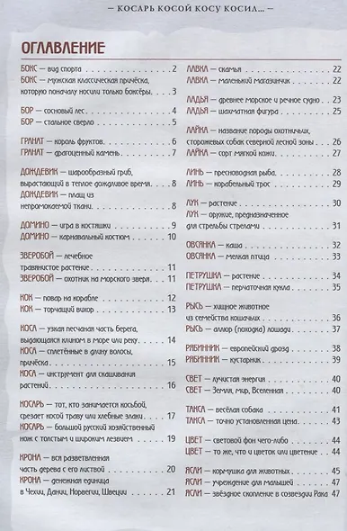 Словарь омонимов в картинках. Косарь косой косу косил… - фото 2