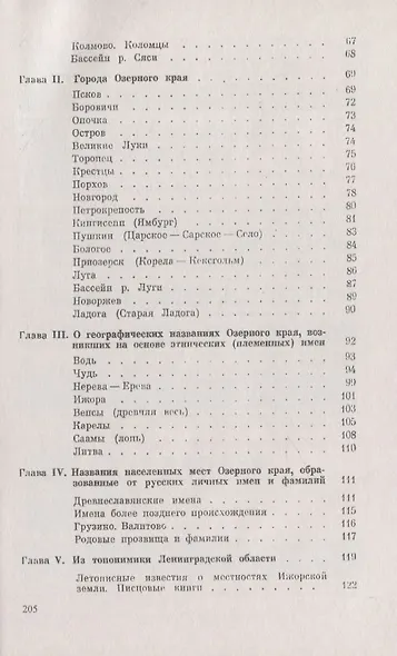 Следы времен минувших Из истории географических названий Ленинградской, Псковской и Новгородской областей - фото 3