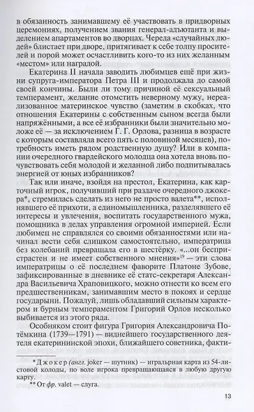 Фавориты Екатерины Великой: не имевшие собственного мнения - фото 6