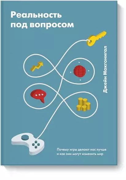 Реальность под вопросом. Почему игры делают нас лучше и как они могут изменить мир - фото 1