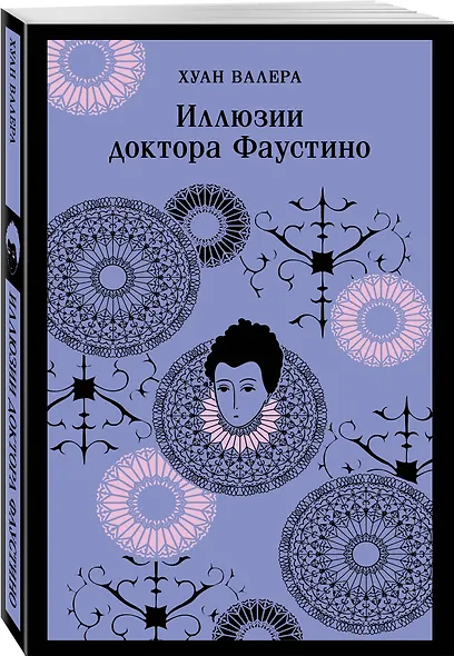 Иллюзии доктора Фаустино - фото 3
