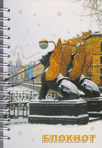 Записная книжка, А6, 80л "СПб. Банковский мост зима" - фото 1