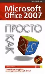 Microsoft Office 2007 - фото 1