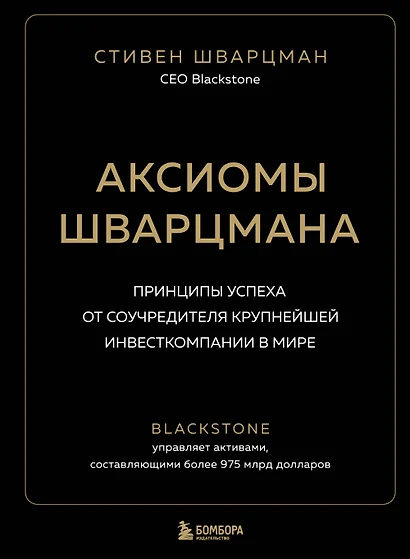 Аксиомы Шварцмана. Принципы успеха от соучредителя крупнейшей инвесткомпании в мире - фото 1