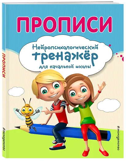 Комплект для детей 8-10 лет. Прописи. Повышение скорости чтения. Нейротренажер по чистописанию. Математика на «5» - фото 7