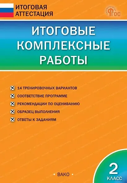 Итоговые комплексные работы. 2 класс - фото 1