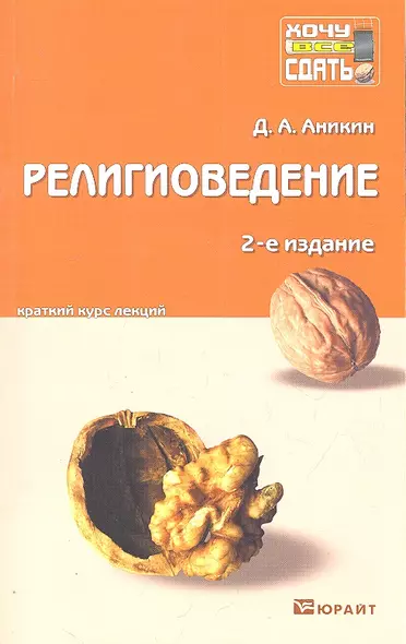 Религиоведение : краткий курс лекций /  2-е изд. пер. и доп. - фото 1