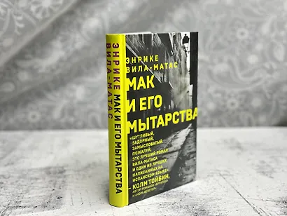 Мак и его мытарства - фото 4
