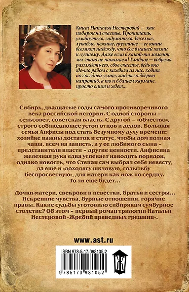 Жребий праведных грешниц. Сибиряки - фото 2