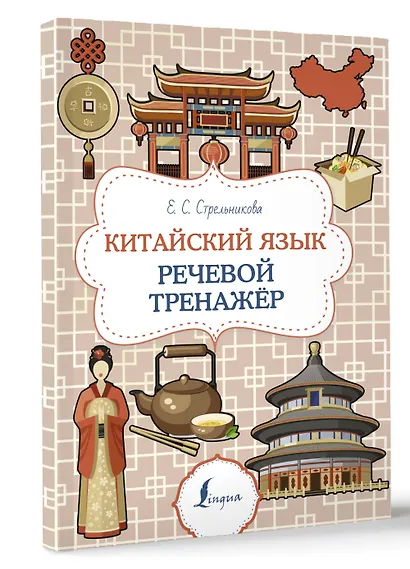 Китайский язык. Речевой тренажер - фото 3