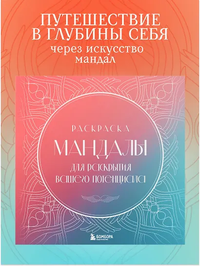 Мандалы для раскрытия вашего потенциала. Раскраска - фото 4