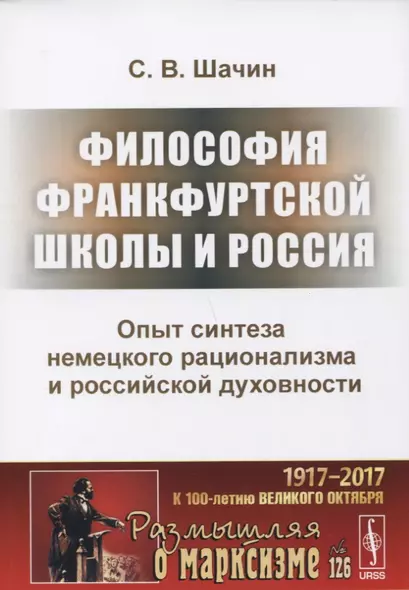 Философия Франкфуртской школы и Россия Опыт синтеза немецкого рационализма и российской духовности ( - фото 1