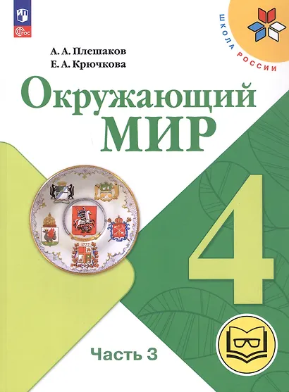 Окружающий мир. 4 класс. Учебное пособие. В четырех частях. Часть 3 (для слабовидящих обучающихся). ФГОС 2021 - фото 1