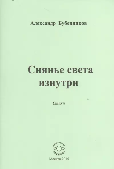 Сиянье света изнутри. Стихи - фото 1