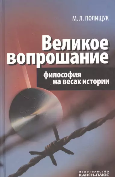 Великое вопрошание. Философия на весах истории - фото 1