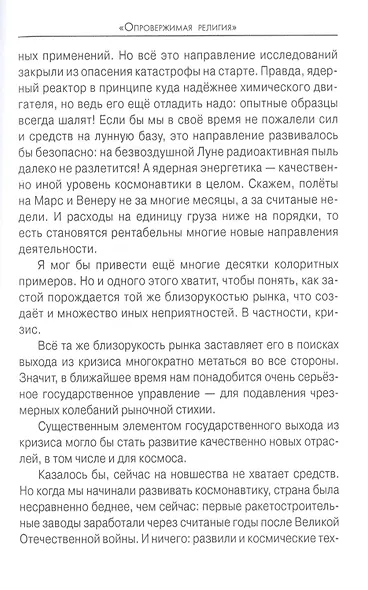 "Опровержимая религия". Наука на фоне прошлого и будущего - фото 8