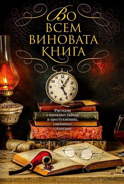 Во всем виновата книга. Рассказы о книжных тайнах и преступлениях, связанных с книгами - фото 1