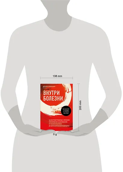 Внутри болезни. Целостный подход к лечению хронических заболеваний: от психосоматики до доказательной медицины - фото 11