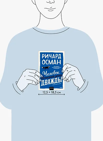 Человек, который умер дважды. Покетбук - фото 9