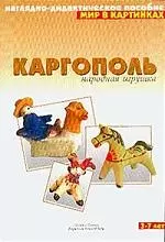 Каргополь Народная игрушка: Наглядно-дидактическое пособие 3-7 лет - фото 1