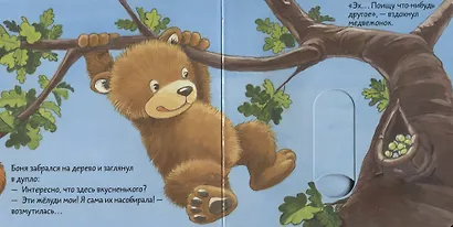 Вжух! Что у мишки на обед? - фото 3