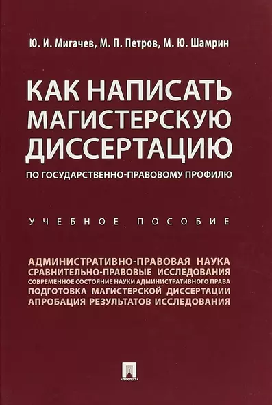 Как написать магистерскую диссертацию по государственно-правовому профилю. Учебное пособие - фото 1