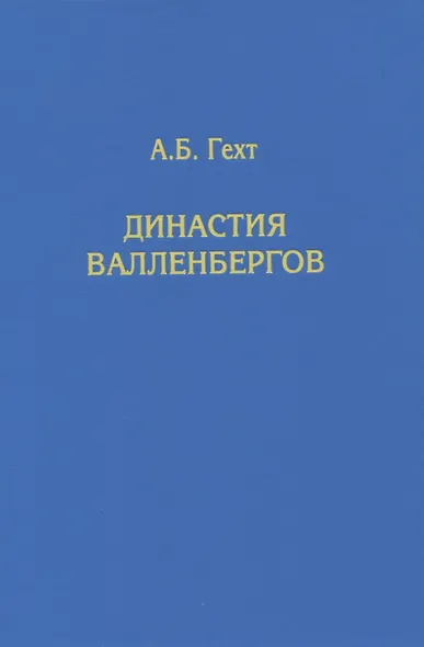 Династия Валленбергов - фото 1