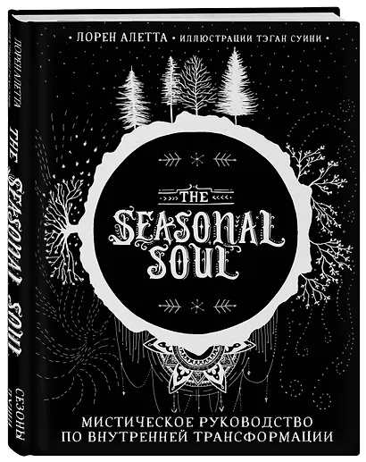 The Seasonal Soul. Мистическое руководство по внутренней трансформации - фото 3